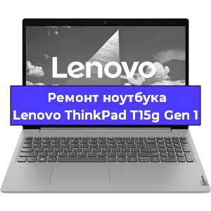 Ремонт ноутбуков Lenovo ThinkPad T15g Gen 1 в Ростове-на-Дону